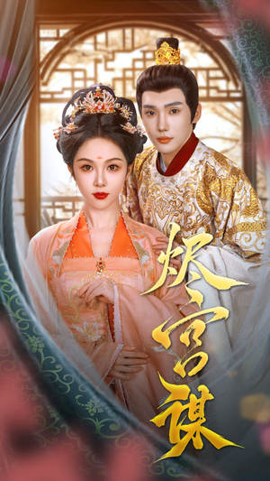 烬宫谋(42集) 烬宫谋(42集)在哪个平台能看