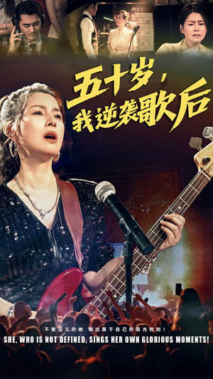 五十岁我逆袭歌后(87集) 五十岁我逆袭歌后(87集)在哪个平台看好