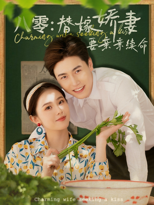 八零替嫁娇妻要亲亲续命(99集) 八零替嫁娇妻要亲亲续命(99集)超好看短剧推荐