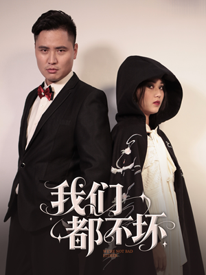 我们都不坏(36集) 我们都不坏(36集)热门短剧追到爽