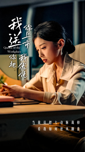 我送你上市你把我优化(39集) 我送你上市你把我优化(39集)更新时间一览表