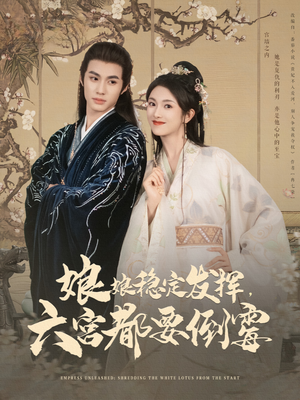 娘娘稳定发挥六宫都要倒霉（94集）抢先看新短剧