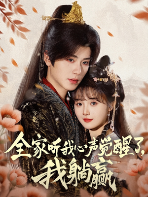 全家听我心声觉醒了，我躺赢（72集）最火的短剧