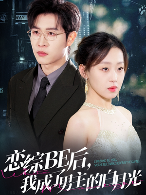 恋综BE后，我成了男主的白月光（59集）在哪里看