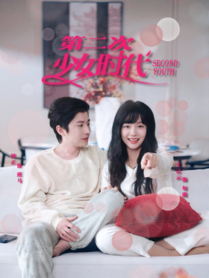 第二次少女时代（60集）热播古装短剧