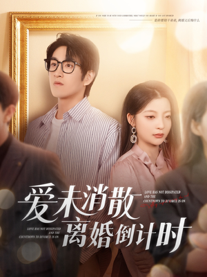 爱未消散离婚倒计时(80集) 爱未消散离婚倒计时(80集)超甜短剧抢先看