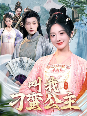 叫我刁蛮公主(30集) 叫我刁蛮公主(30集)短剧排行榜