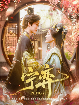 宁弈（69集）恋爱短剧分享
