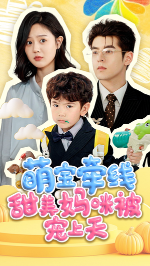 萌宝牵线甜美妈咪被宠上天(71集) 萌宝牵线甜美妈咪被宠上天(71集)红果免费短剧