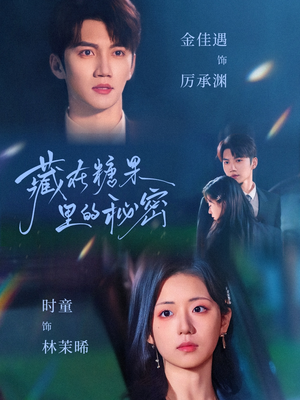 藏在糖果里的秘密(68集) 藏在糖果里的秘密(68集)推荐你们也去看