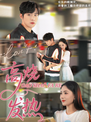 高烧发热(80集) 高烧发热(80集)短剧热播抢先看