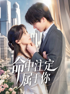 命中注定属于你(70集) 命中注定属于你(70集)最新短剧抢先看