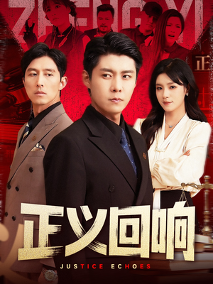 正义回响(98集) 正义回响(98集)怎么看全集