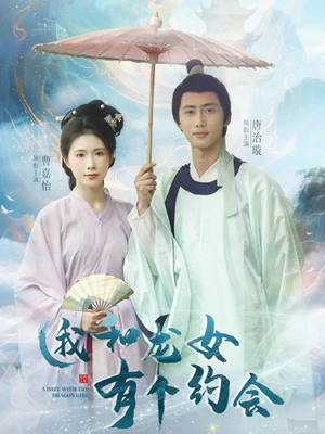 我和龙女有个约会(30集) 我和龙女有个约会(30集)爆款短剧追不停