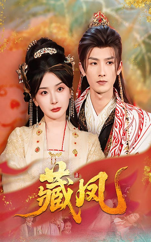 藏凤(76集) 藏凤(76集)一个短剧看全集