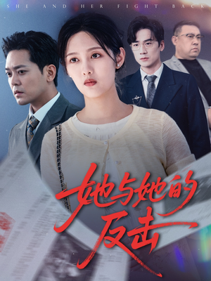 她与她的反击(60集) 她与她的反击(60集)免费看短剧全集