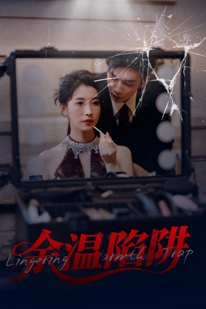 余温陷阱（60集）在线看到大结局