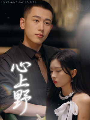 心上野(60集) 心上野(60集)太好看了短剧