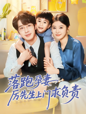 落跑孕妻厉先生上门求负责（66集）免费看全网短剧