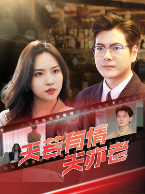 天若有情天亦老(49集) 天若有情天亦老(49集)网络小短剧