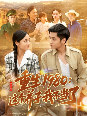 重生1980：这个养子我不当了（106集）民国短剧推荐