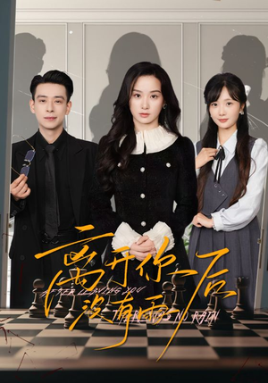 离开你后没有雨（51集）每天分享短剧