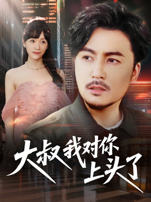 保安老爸是财神(74集) 保安老爸是财神(74集)红果短剧免费看