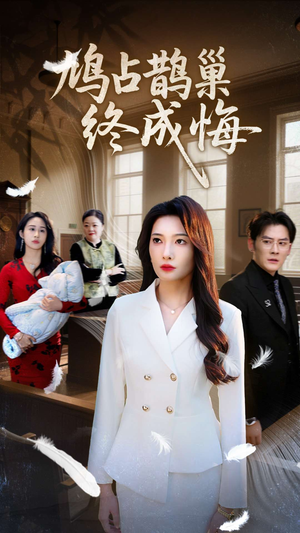 鸠占鹊巢终成悔(31集) 鸠占鹊巢终成悔(31集)短剧热播推荐