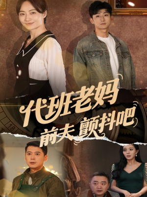 代班老妈渣爹颤抖吧(108集) 代班老妈渣爹颤抖吧(108集)解说文案