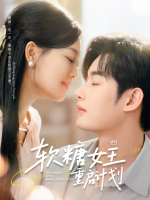 软糖女王重启计划(60集) 软糖女王重启计划(60集)全集下载