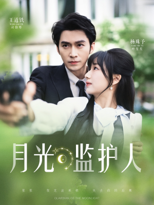 月光监护人(70集) 月光监护人(70集)热播短剧抢先看