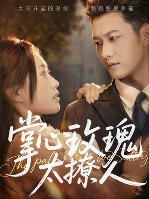 掌心玫瑰太撩人(61集) 掌心玫瑰太撩人(61集)口碑爆棚免费看