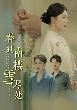 春到南楼雪尽处(85集) 春到南楼雪尽处(85集)一起追短剧