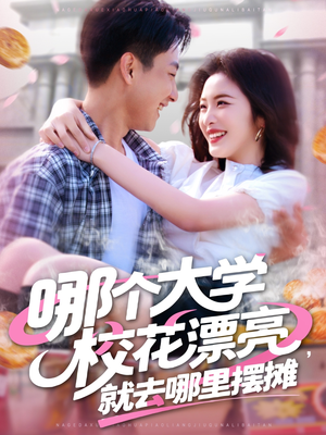 哪个大学校花漂亮就去哪里摆摊(171集) 哪个大学校花漂亮就去哪里摆摊(171集)精彩短剧合集