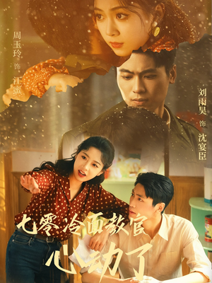 七零冷面教官心动了(51集) 七零冷面教官心动了(51集)爆火短剧抢先看