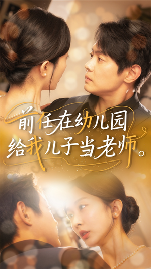 前任在幼儿园给我儿子当老师(68集) 前任在幼儿园给我儿子当老师(68集)免费短剧资源