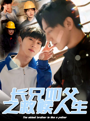 长兄如父之救赎人生(30集) 长兄如父之救赎人生(30集)视频在线看