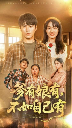 爹有娘有，不如自己有（65集）全集下载