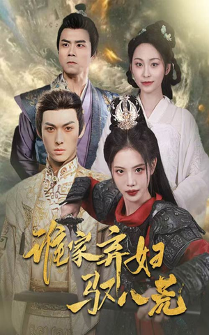 谁家弃妇驭八荒(59集) 谁家弃妇驭八荒(59集)短剧在线看