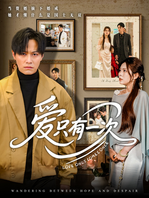 爱只有一次（60集）第一季