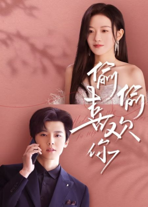 偷偷喜欢你(65集) 偷偷喜欢你(65集)正能量短剧分享