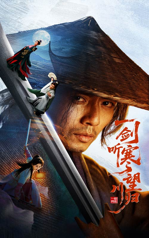 一剑听寒望川归（50集）免费版