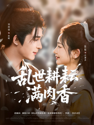 乱世耕耘满肉香(91集) 乱世耕耘满肉香(91集)网络小短剧