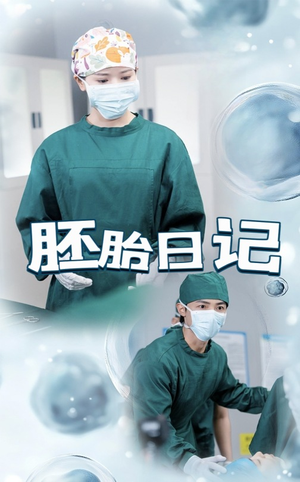 孕爱实验室（54集）最火爆短剧