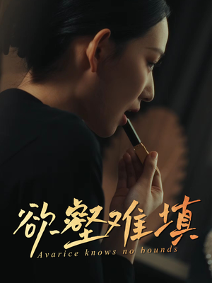 欲壑难填（50集）精彩不断免费看