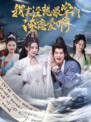 我真没想跟掌门谈恋爱啊（68集）热门火爆短剧