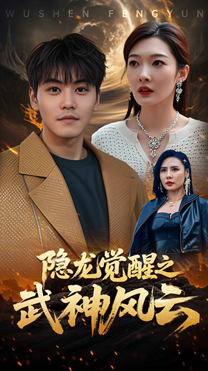 隐龙觉醒之武神风云(80集) 隐龙觉醒之武神风云(80集)热播短剧追不停