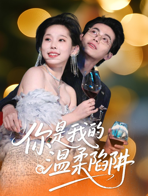 你是我的温柔陷阱(55集) 你是我的温柔陷阱(55集)全集下载