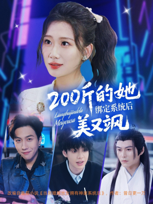 200斤的她绑定系统后美又飒（82集）最新短剧抢先看