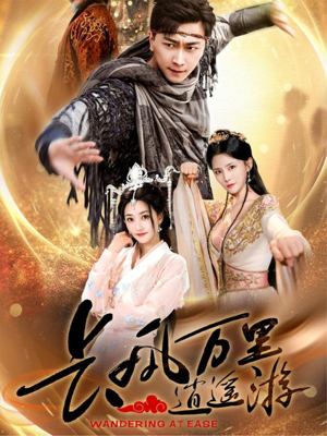 长风万里逍遥游(70集) 长风万里逍遥游(70集)观看软件